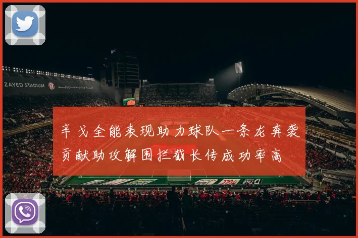 辛戈全能表现助力球队一条龙奔袭贡献助攻解围拦截长传成功率高