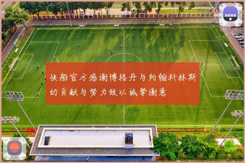 快船官方感谢博格丹与约翰科林斯的贡献与努力致以诚挚谢意