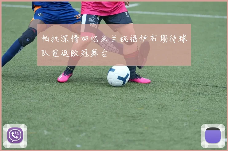 帕托深情回忆米兰祝福伊布期待球队重返欧冠舞台